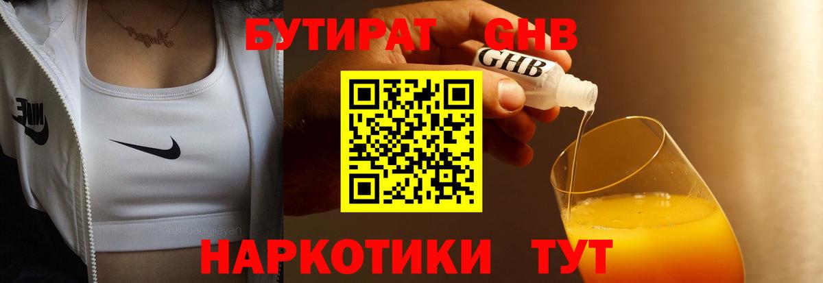 БУТИРАТ оксибутират  Вход с VPN  Славянск-на-Кубани 