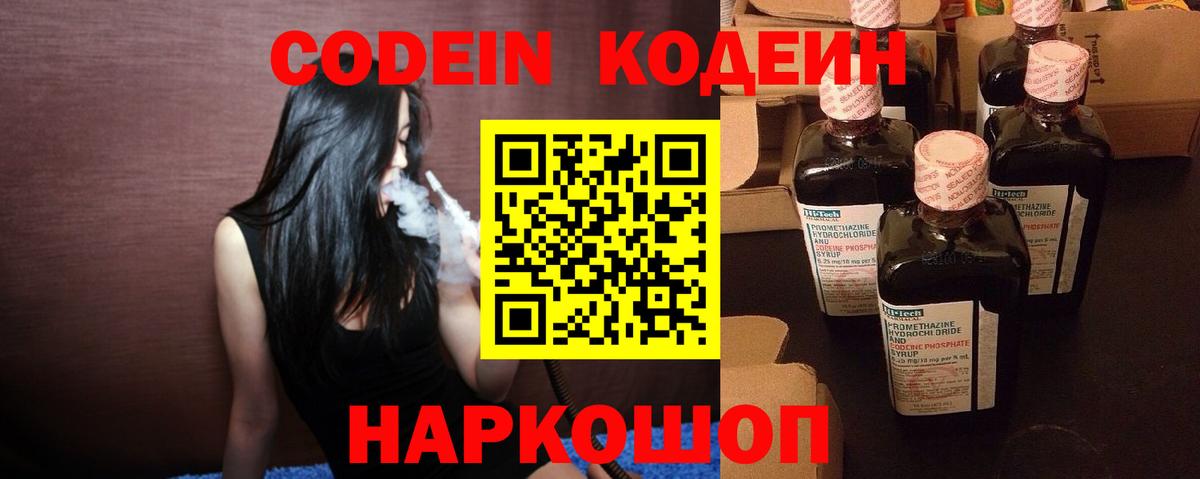 Codein Purple Drank  Вход с VPN  Славянск-на-Кубани  Кодеиновый сироп Lean Purple Drank 